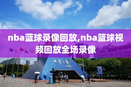 nba蓝球录像回放,nba篮球视频回放全场录像-第1张图片-懂球帝