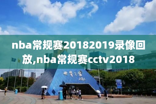 nba常规赛20182019录像回放,nba常规赛cctv2018-第1张图片-懂球帝