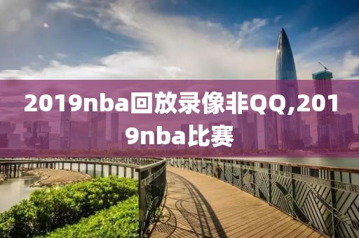 2019nba回放录像非QQ,2019nba比赛-第1张图片-懂球帝