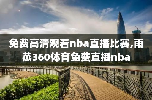 免费高清观看nba直播比赛,雨燕360体育免费直播nba-第1张图片-懂球帝