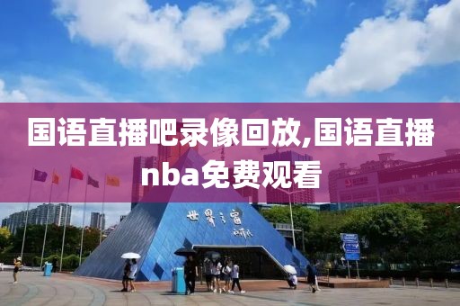 国语直播吧录像回放,国语直播nba免费观看-第1张图片-懂球帝