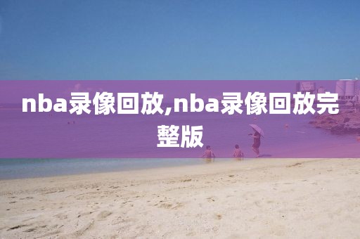 nba录像回放,nba录像回放完整版-第1张图片-懂球帝