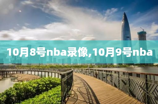 10月8号nba录像,10月9号nba-第1张图片-懂球帝