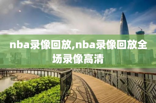 nba录像回放,nba录像回放全场录像高清-第1张图片-懂球帝