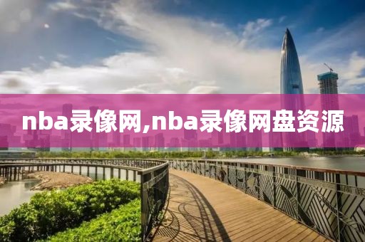 nba录像网,nba录像网盘资源-第1张图片-懂球帝