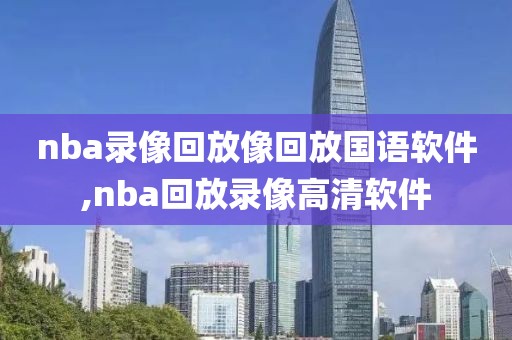 nba录像回放像回放国语软件,nba回放录像高清软件-第1张图片-懂球帝