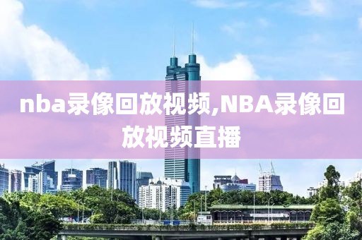 nba录像回放视频,NBA录像回放视频直播-第1张图片-懂球帝