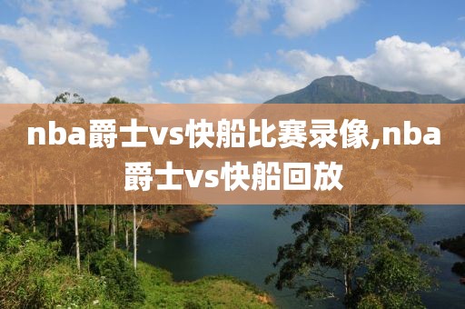 nba爵士vs快船比赛录像,nba爵士vs快船回放-第1张图片-懂球帝