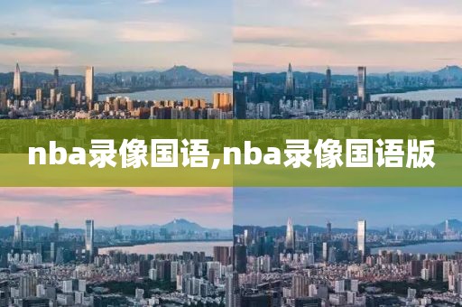 nba录像国语,nba录像国语版-第1张图片-懂球帝