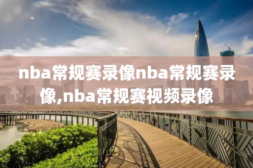 nba常规赛录像nba常规赛录像,nba常规赛视频录像-第1张图片-懂球帝