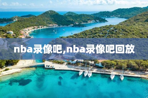 nba录像吧,nba录像吧回放-第1张图片-懂球帝