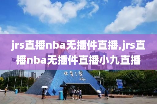 jrs直播nba无插件直播,jrs直播nba无插件直播小九直播-第1张图片-懂球帝