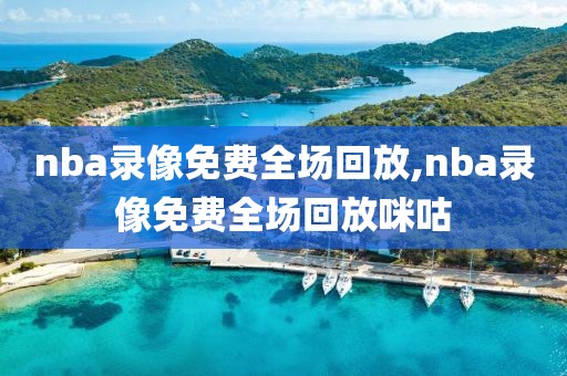 nba录像免费全场回放,nba录像免费全场回放咪咕-第1张图片-懂球帝