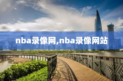 nba录像网,nba录像网站-第1张图片-懂球帝