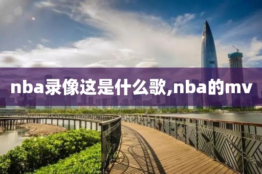 nba录像这是什么歌,nba的mv-第1张图片-懂球帝