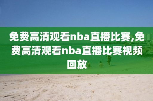 免费高清观看nba直播比赛,免费高清观看nba直播比赛视频回放-第1张图片-懂球帝