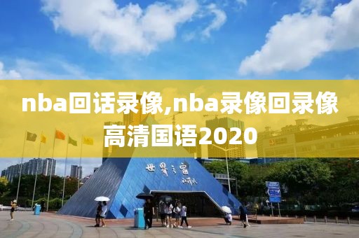 nba回话录像,nba录像回录像高清国语2020-第1张图片-懂球帝