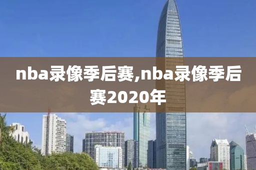 nba录像季后赛,nba录像季后赛2020年-第1张图片-懂球帝