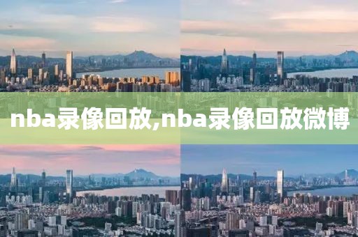 nba录像回放,nba录像回放微博-第1张图片-懂球帝