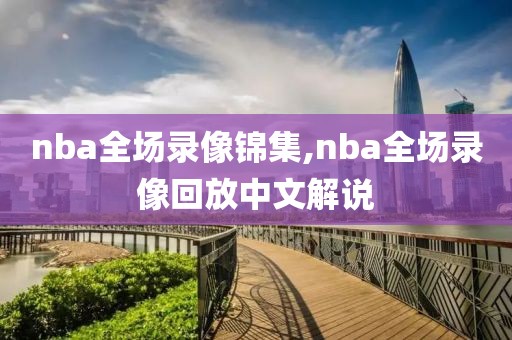 nba全场录像锦集,nba全场录像回放中文解说-第1张图片-懂球帝