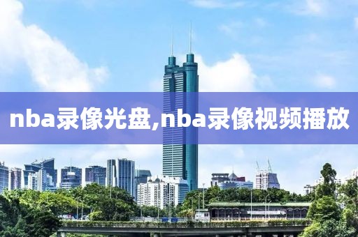 nba录像光盘,nba录像视频播放-第1张图片-懂球帝