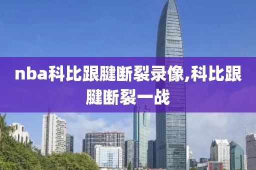 nba科比跟腱断裂录像,科比跟腱断裂一战-第1张图片-懂球帝