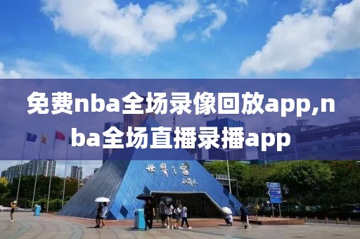 免费nba全场录像回放app,nba全场直播录播app-第1张图片-懂球帝