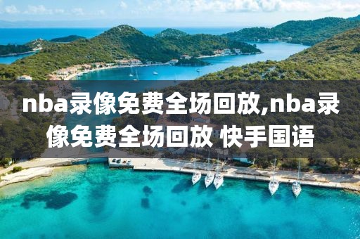 nba录像免费全场回放,nba录像免费全场回放 快手国语-第1张图片-懂球帝