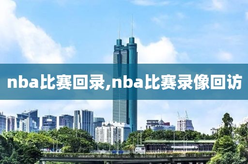 nba比赛回录,nba比赛录像回访-第1张图片-懂球帝