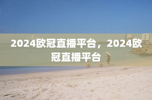 2024欧冠直播平台，2024欧冠直播平台-第1张图片-懂球帝