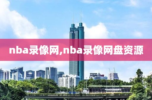 nba录像网,nba录像网盘资源-第1张图片-懂球帝