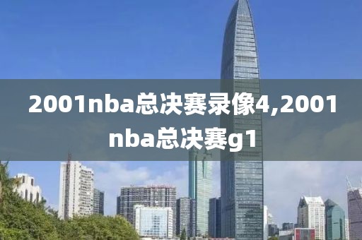 2001nba总决赛录像4,2001nba总决赛g1-第1张图片-懂球帝