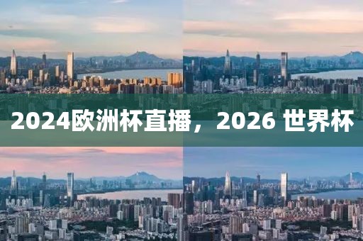 2024欧洲杯直播，2026 世界杯-第1张图片-懂球帝