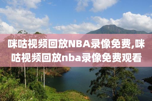 咪咕视频回放NBA录像免费,咪咕视频回放nba录像免费观看-第1张图片-懂球帝