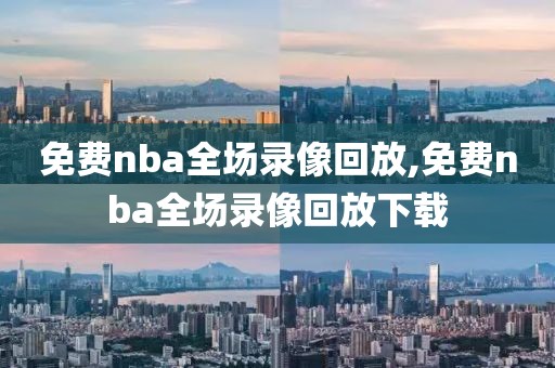 免费nba全场录像回放,免费nba全场录像回放下载-第1张图片-懂球帝