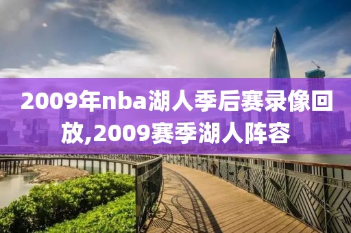 2009年nba湖人季后赛录像回放,2009赛季湖人阵容-第1张图片-懂球帝