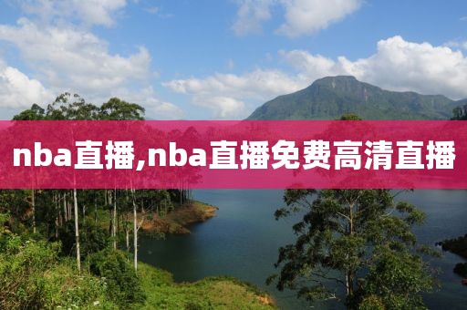 nba直播,nba直播免费高清直播-第1张图片-懂球帝