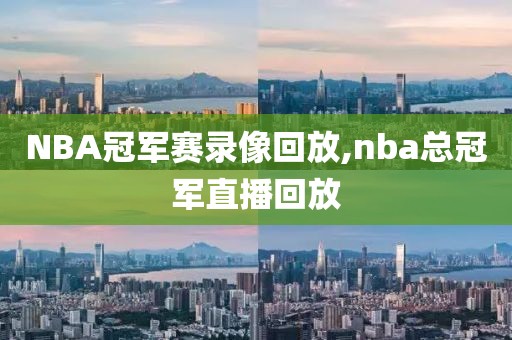 NBA冠军赛录像回放,nba总冠军直播回放-第1张图片-懂球帝