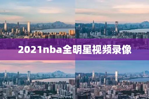 2021nba全明星视频录像-第1张图片-懂球帝