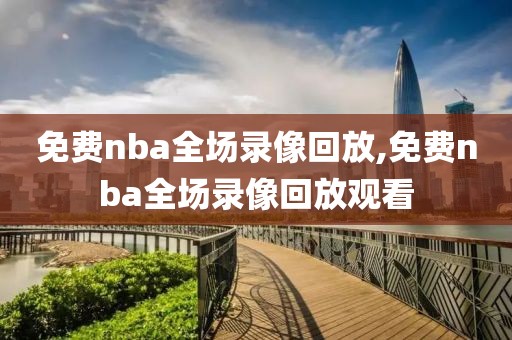 免费nba全场录像回放,免费nba全场录像回放观看-第1张图片-懂球帝