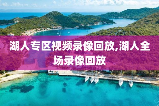 湖人专区视频录像回放,湖人全场录像回放-第1张图片-懂球帝