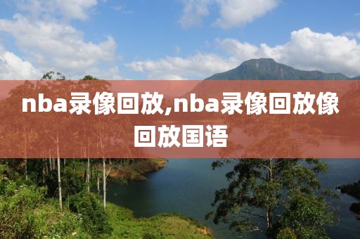 nba录像回放,nba录像回放像回放国语-第1张图片-懂球帝