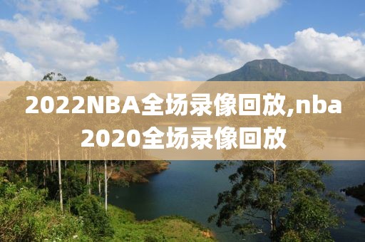 2022NBA全场录像回放,nba2020全场录像回放-第1张图片-懂球帝