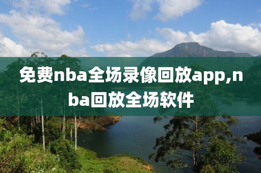 免费nba全场录像回放app,nba回放全场软件-第1张图片-懂球帝