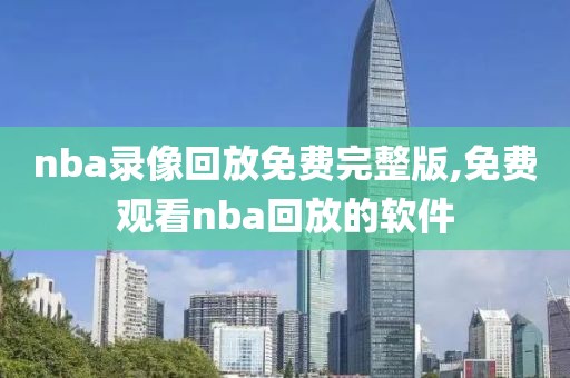 nba录像回放免费完整版,免费观看nba回放的软件-第1张图片-懂球帝