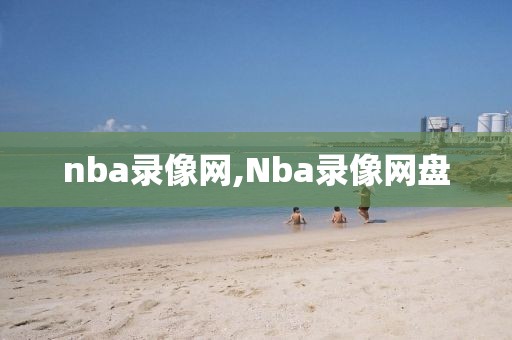 nba录像网,Nba录像网盘-第1张图片-懂球帝