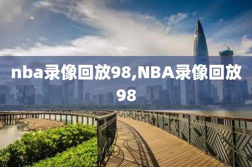 nba录像回放98,NBA录像回放98-第1张图片-懂球帝