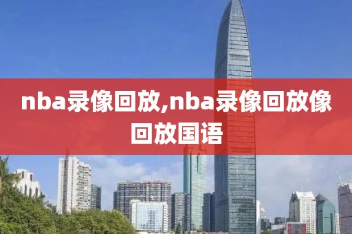 nba录像回放,nba录像回放像回放国语-第1张图片-懂球帝