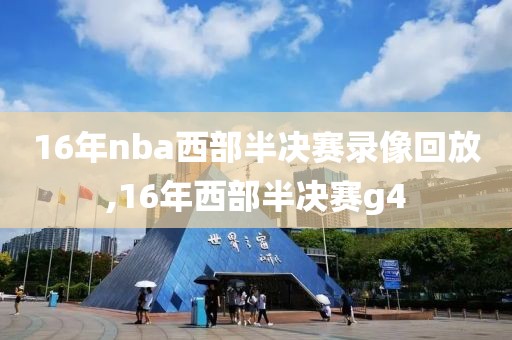 16年nba西部半决赛录像回放,16年西部半决赛g4-第1张图片-懂球帝