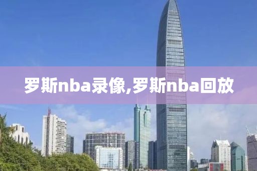 罗斯nba录像,罗斯nba回放-第1张图片-懂球帝